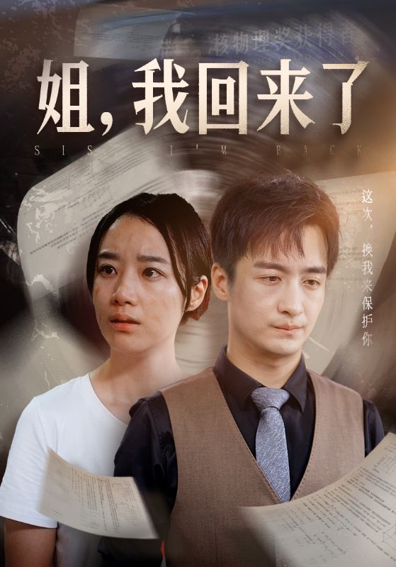 姐，我回來了(全集)