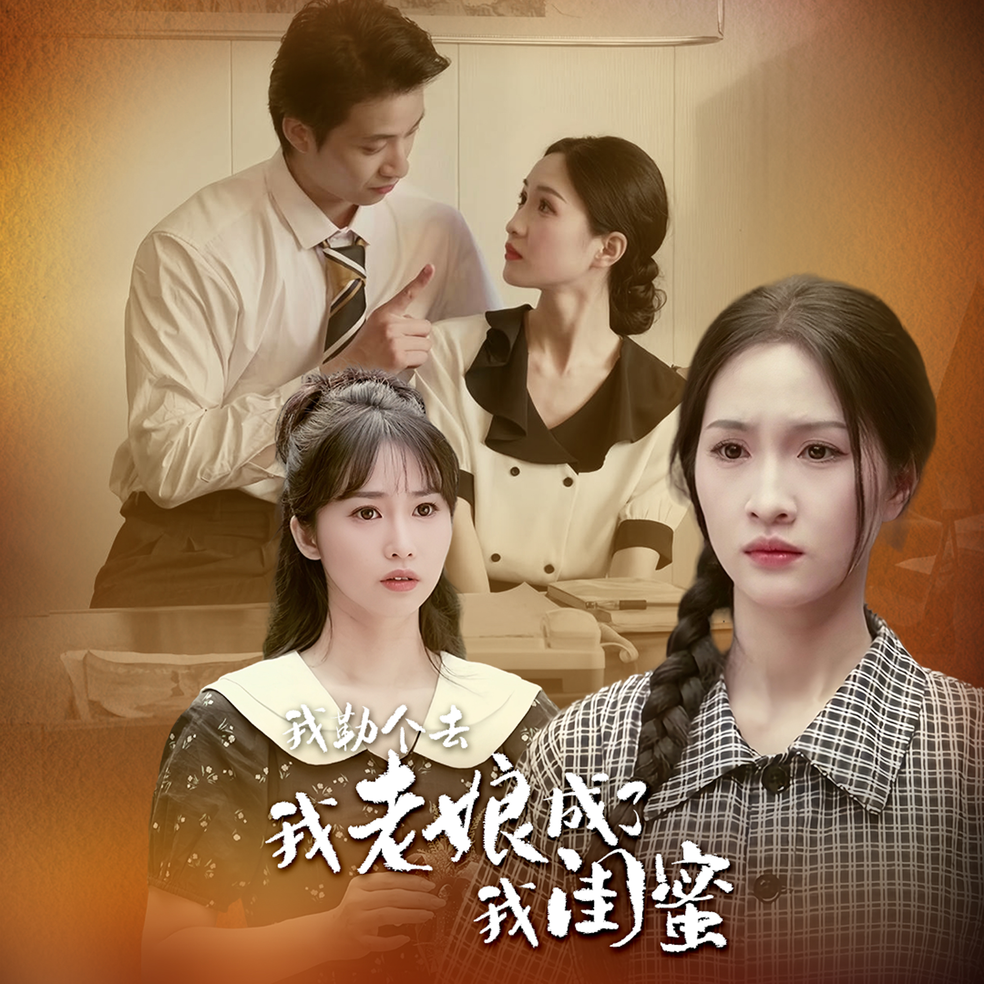 我勒個(gè)去，我老娘成了我閨蜜(全集)
