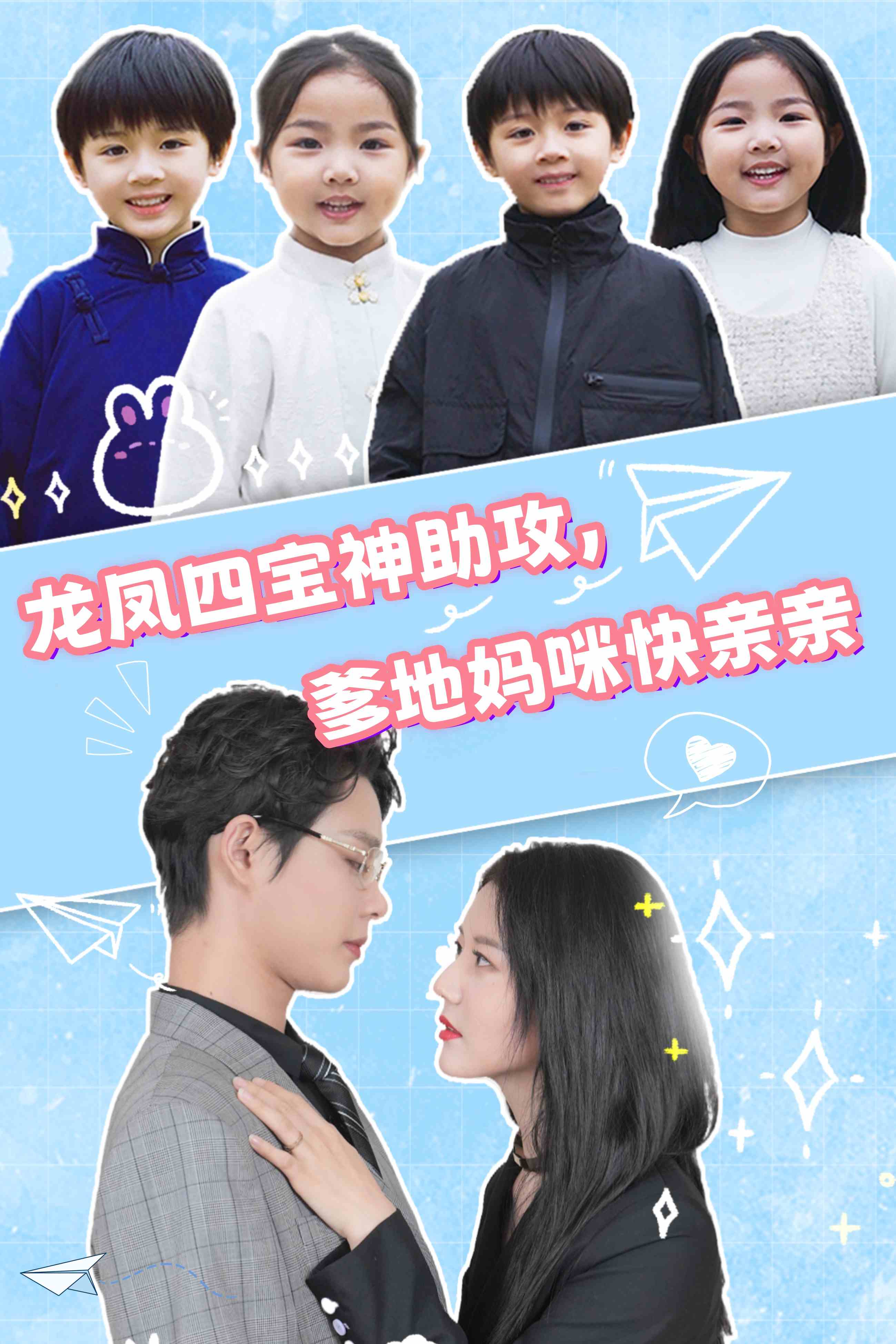 龍鳳四寶神助攻，爹地媽咪快親親(全集)