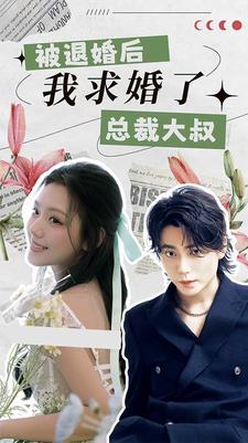 被退婚后，我求婚了總裁大叔！(全集)