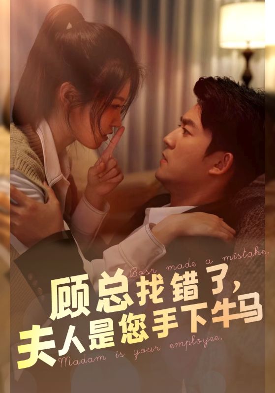 顧總找錯了，夫人是您手下的牛馬(全集)