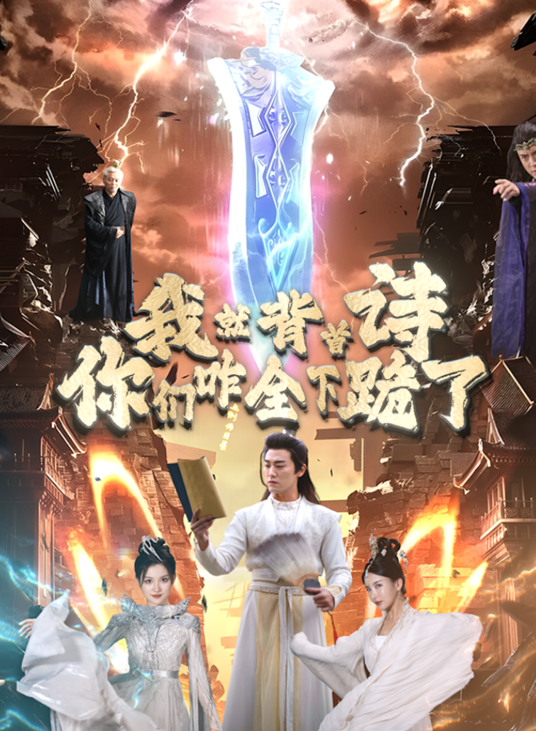 我就背首詩，你們咋全下跪了(全集)