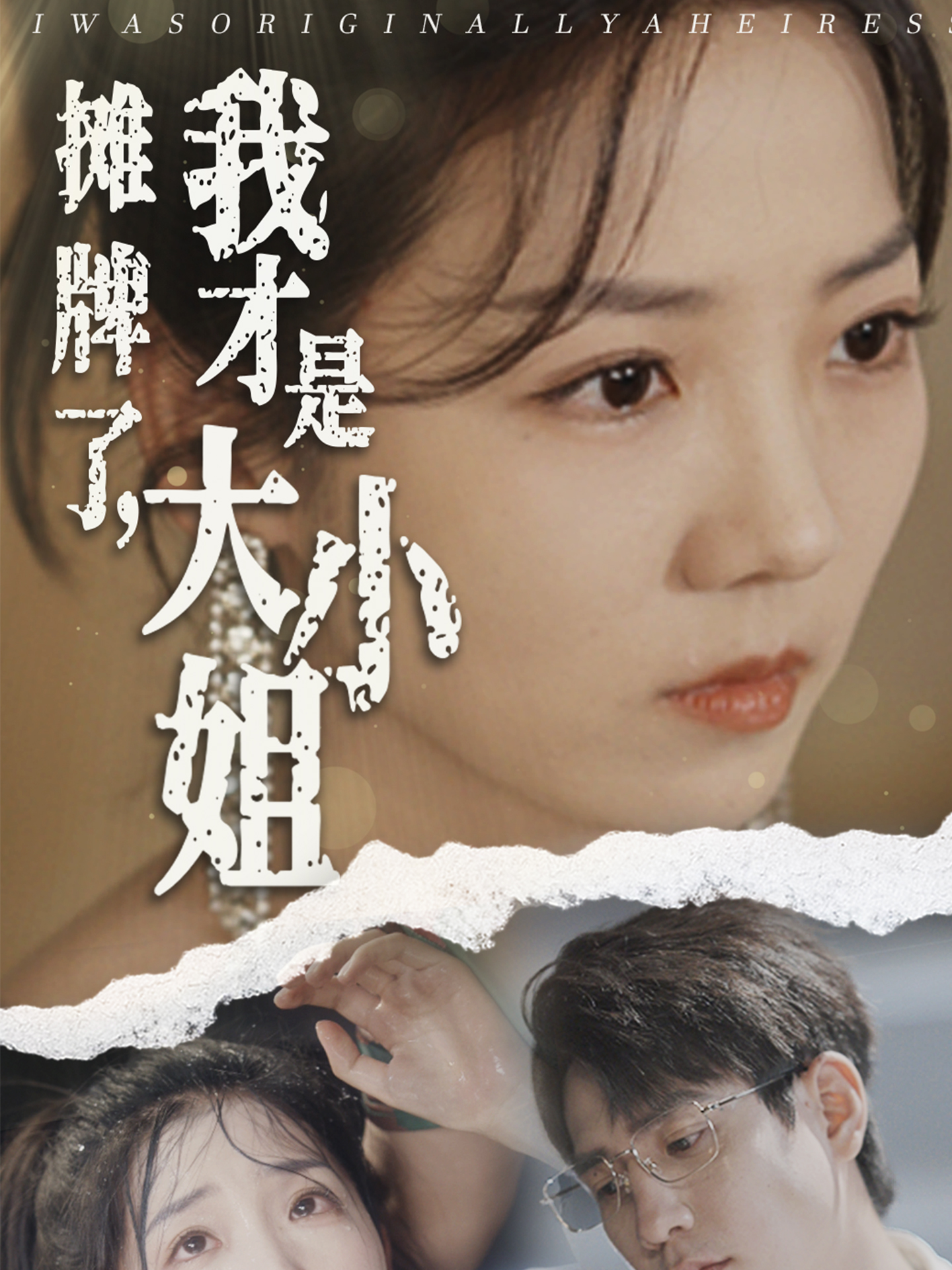 攤牌了，我才是大小姐(全集)