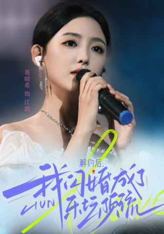 解約后，我閃婚成了樂壇頂流(全集)