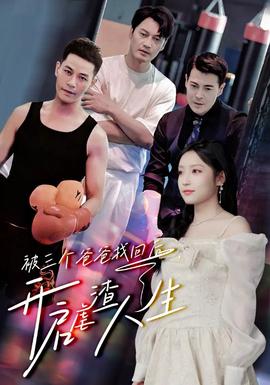 被三個(gè)爸爸找回后，開啟虐渣人生(全集)