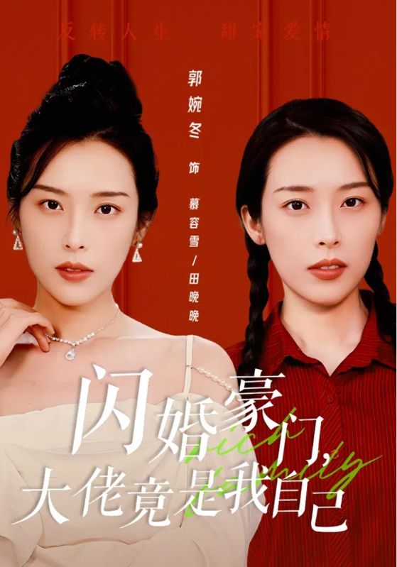 閃婚豪門，大佬竟是我自己(全集)