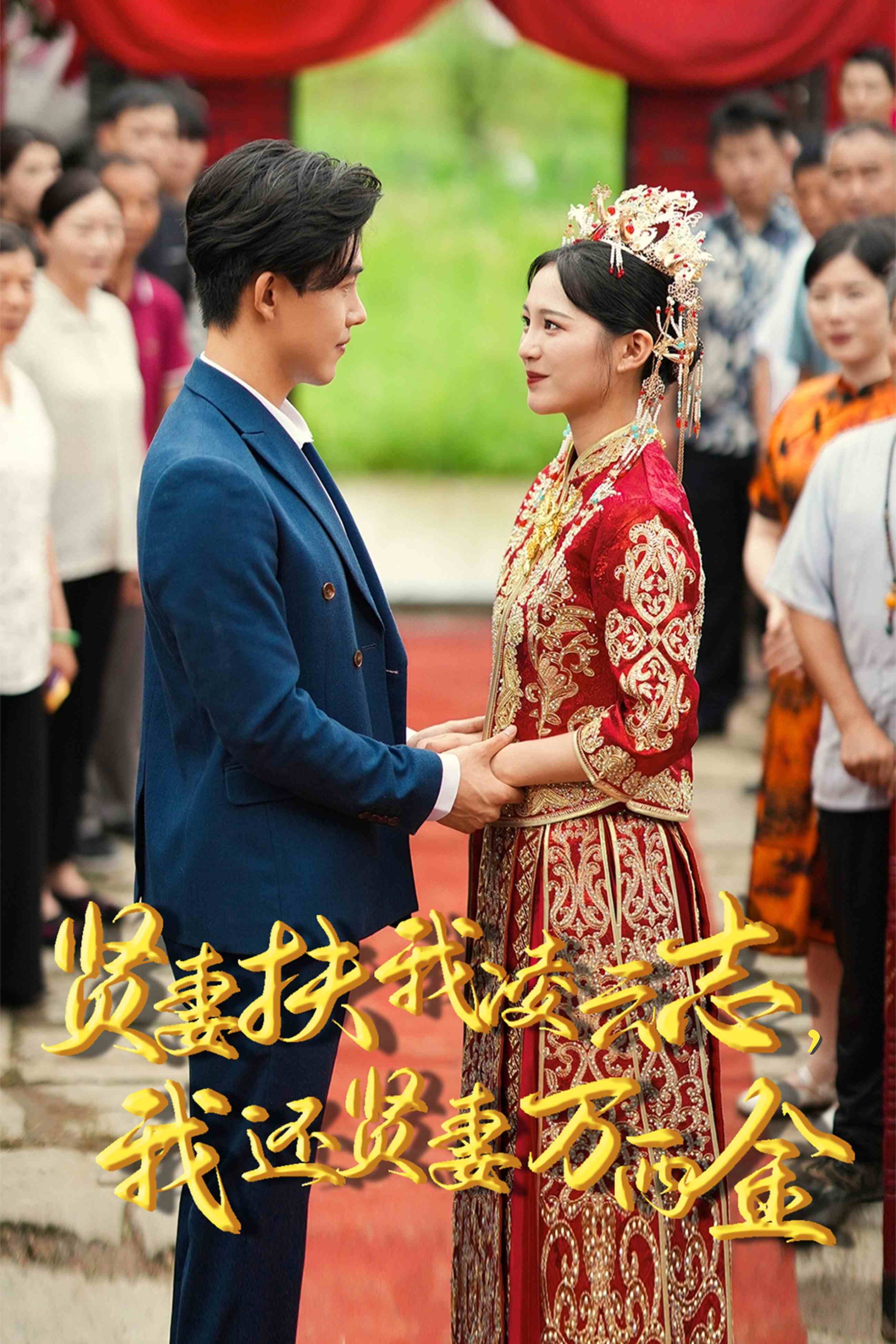 新版：賢妻扶我凌云志，我還賢妻萬兩金(全集)
