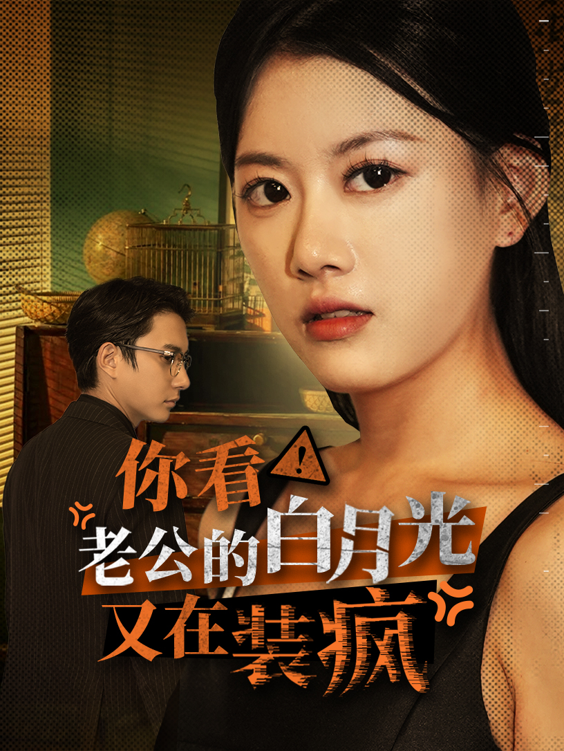 你看！老公的白月光又在裝瘋(全集)