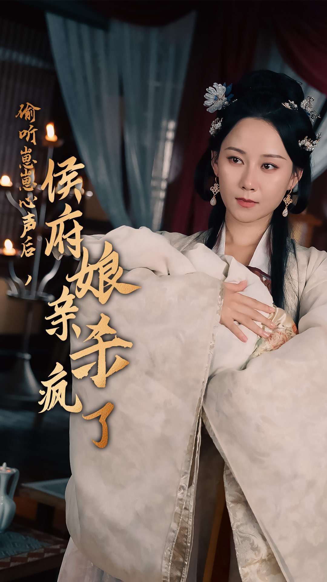 偷聽崽崽心聲后，侯府親娘殺瘋了(全集)