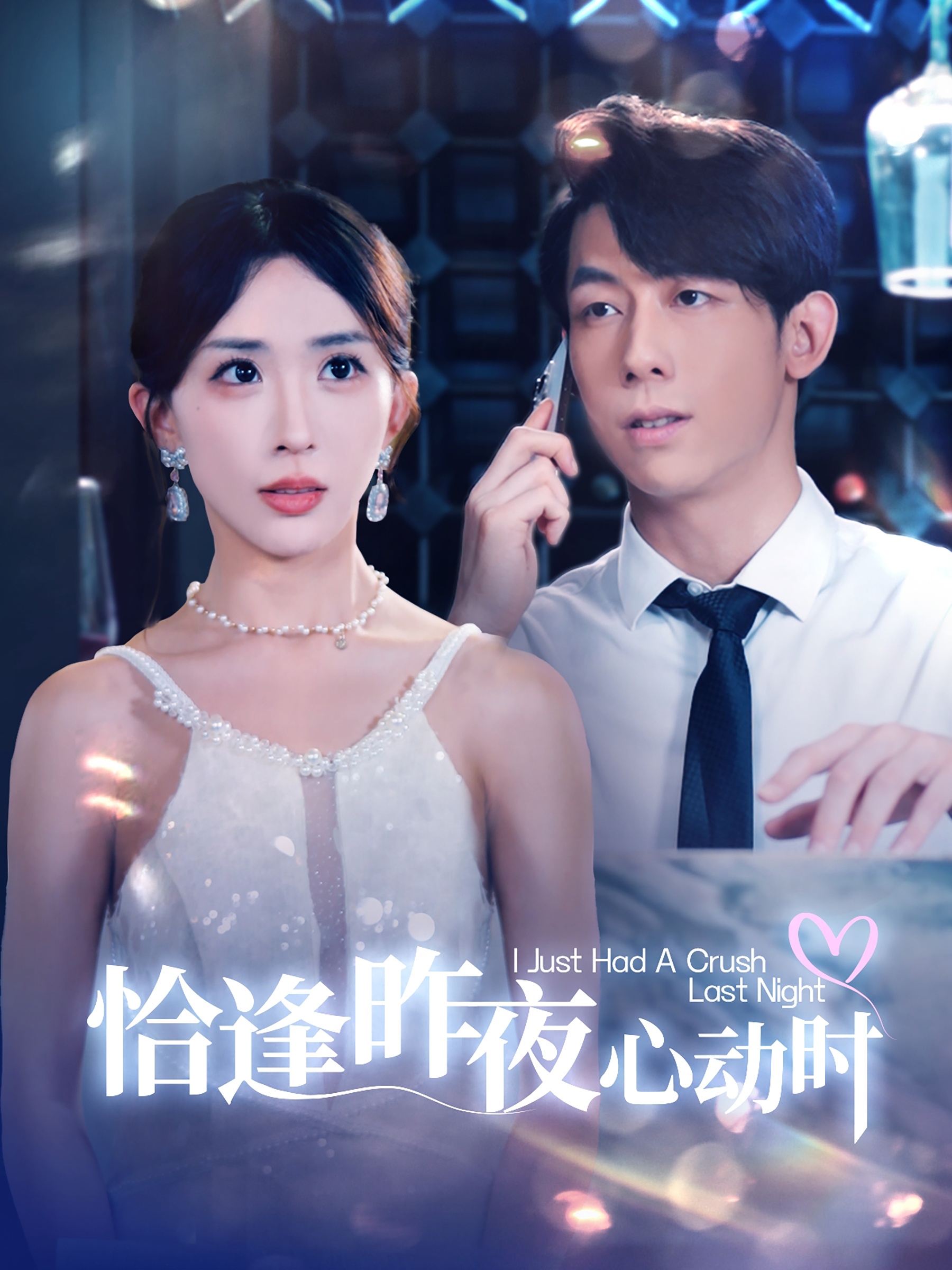 恰逢昨夜心動時(shí)(全集)