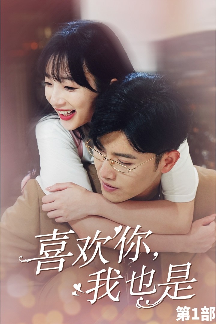喜歡你，我也是第一部(全集)