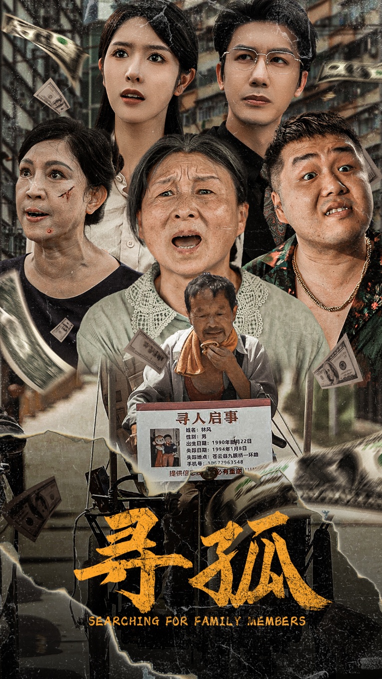 尋孤短劇(全集)