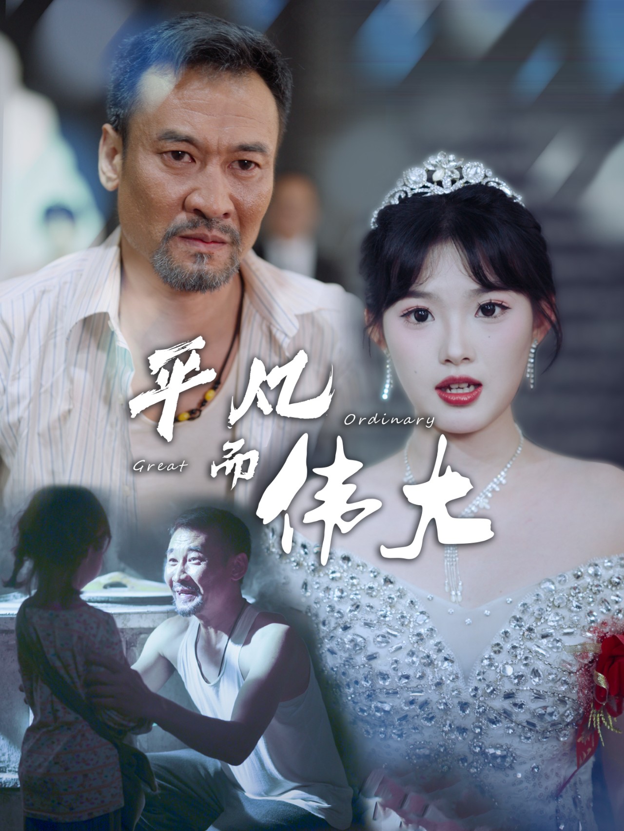 平凡而偉大$新：我的白眼狼女兒(全集)