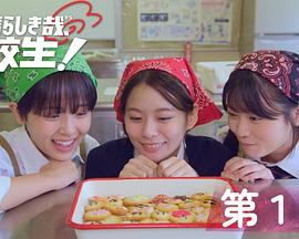 太棒了，高中生！