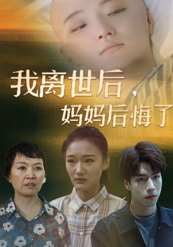 我離世后，媽媽后悔了(全集)