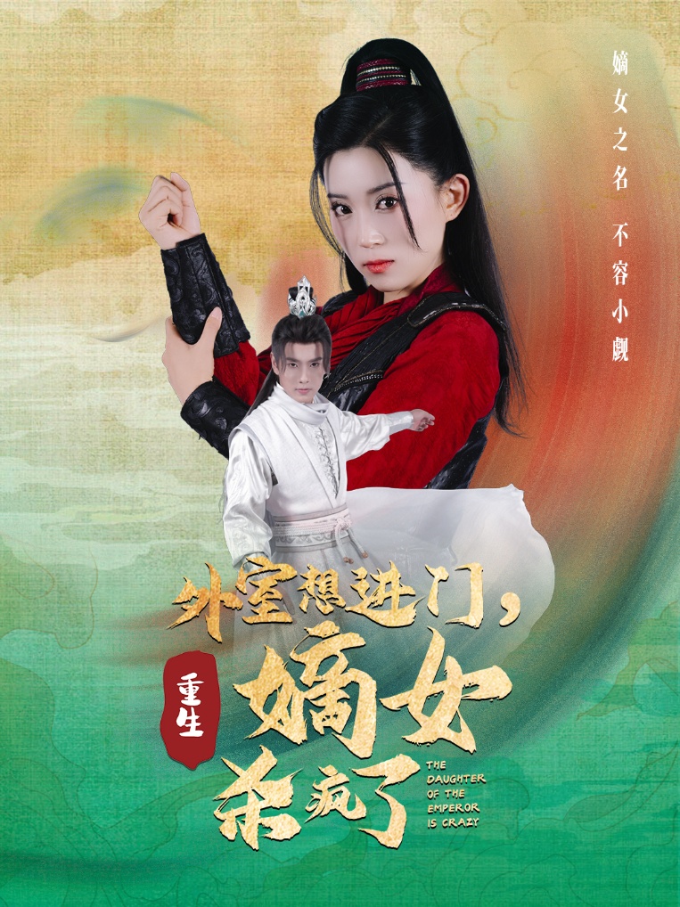 外室想進(jìn)門(mén)，重生嫡女殺瘋了(全集)
