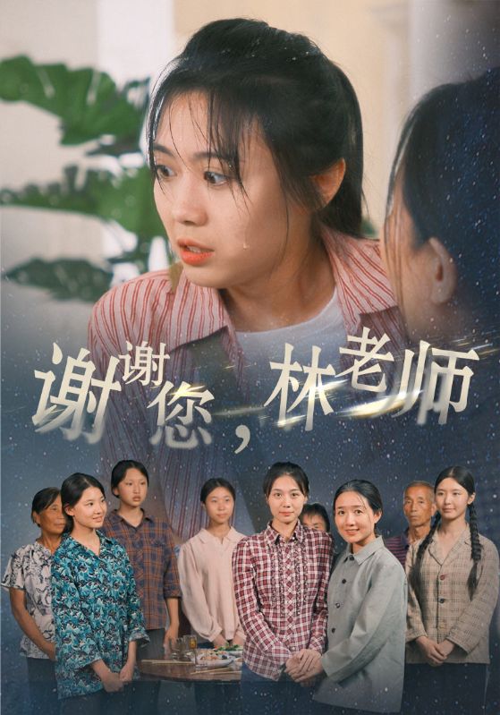 謝謝您，林老師(全集)