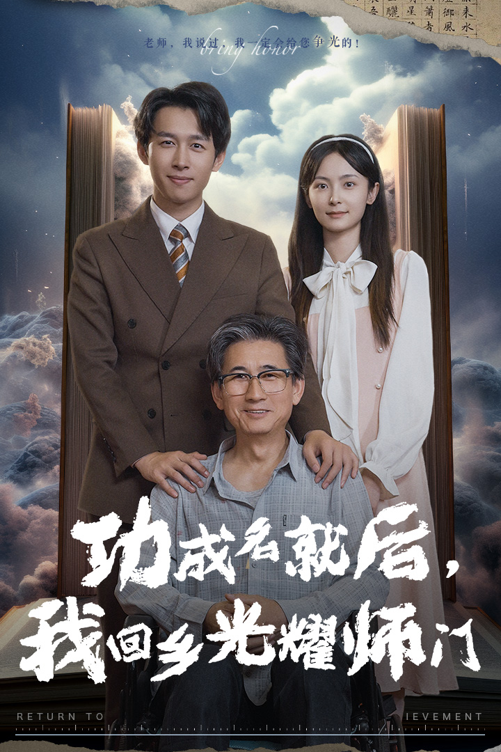 功成名就后，我回鄉(xiāng)光耀師門(全集)