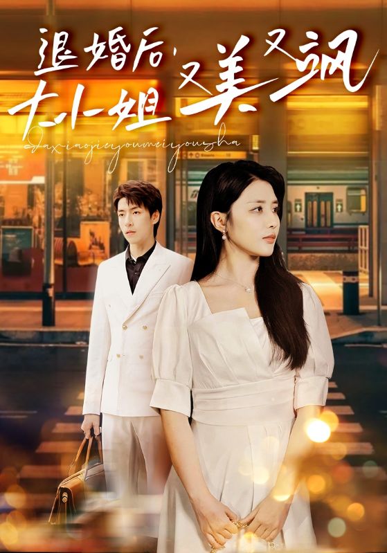 退婚后，大小姐又美又颯(全集)