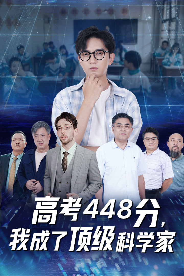 高考448分，我成了頂級科學家(全集)