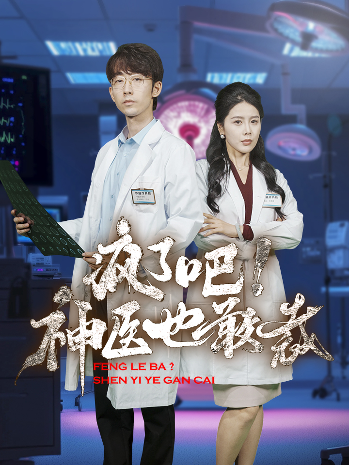 瘋了吧！神醫(yī)也敢裁(全集)