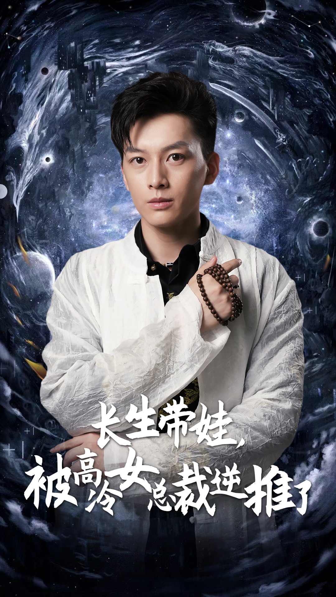 長(zhǎng)生帶娃，被高冷女總裁逆推了(全集)