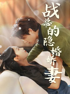 戰(zhàn)總的隱婚嬌妻&戰(zhàn)總夫人在線(xiàn)打臉(全集)