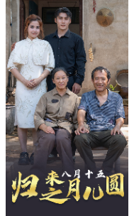 歸來之八月十五月兒圓(全集)