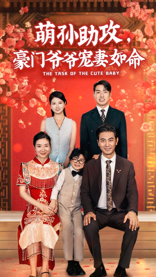 萌孫助攻，豪門(mén)爺爺寵妻如命(全集)