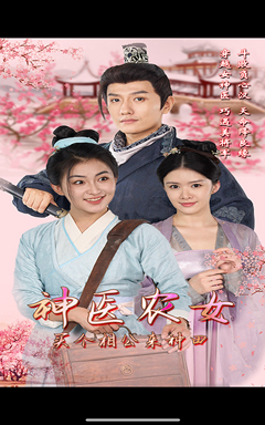 神醫(yī)農(nóng)女，買個相公來種田(全集)