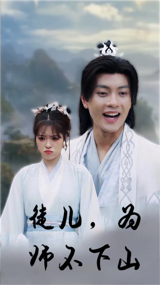 徒兒，為師不下山(全集)
