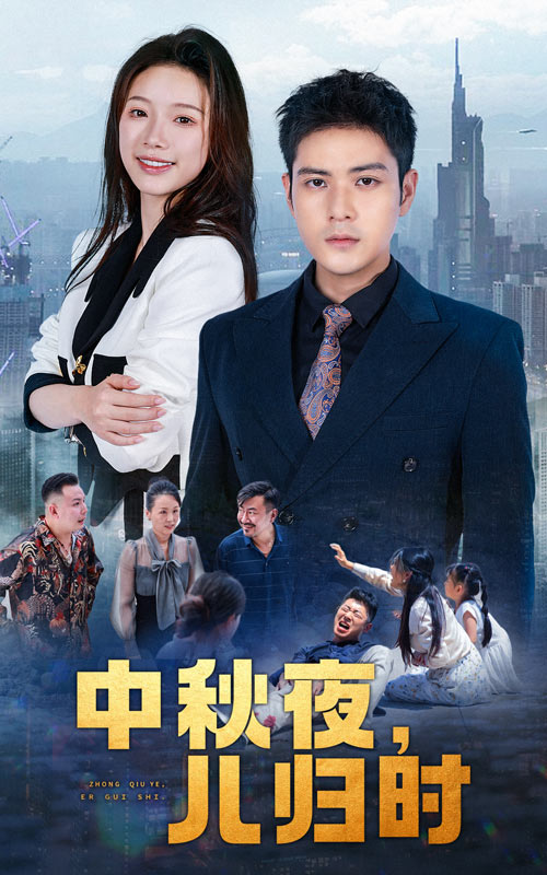 中秋夜，兒歸時(shí)(全集)