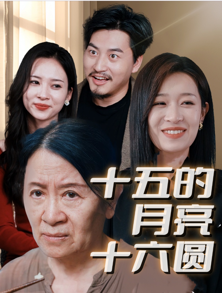 十五的月亮十六圓短劇(全集)