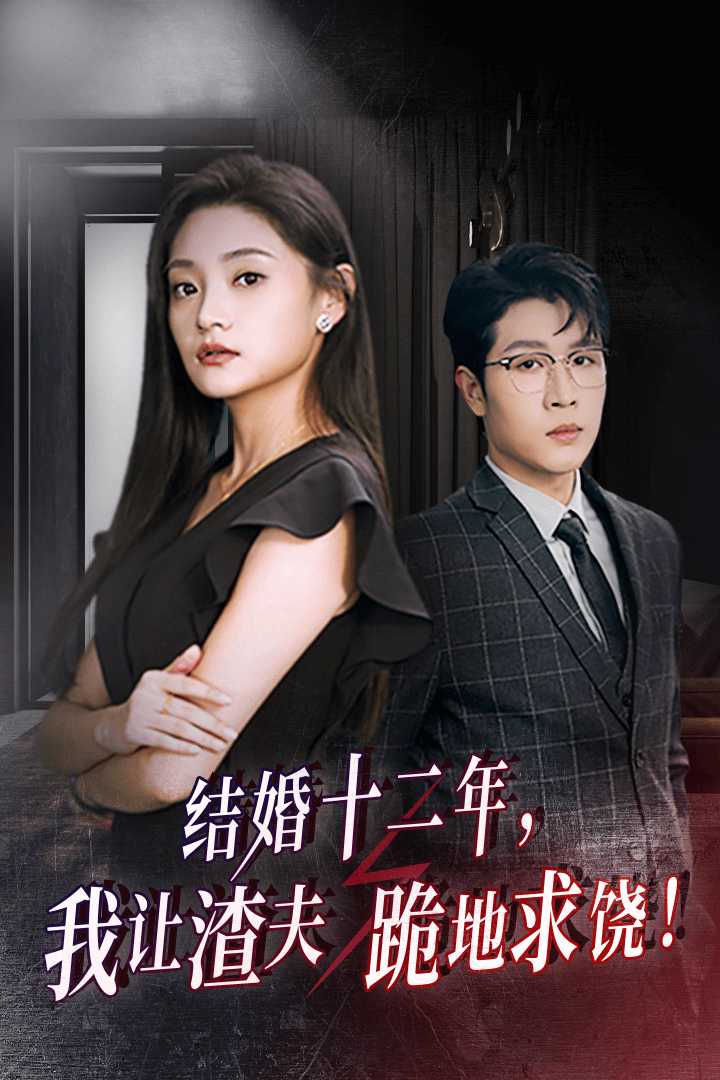 結(jié)婚十二年，我讓渣夫跪地求饒(全集)