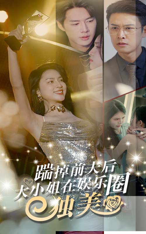 踹掉前夫后，大小姐在娛樂(lè)圈獨(dú)美(全集)