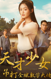 天才少女吊打全球數學大佬(全集)