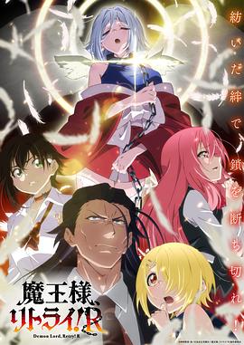 重來吧、魔王大人！R(全集)