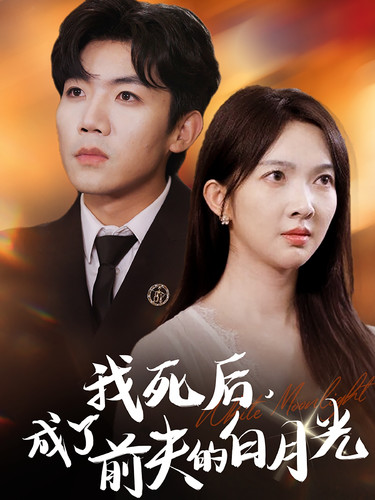 我死后，成了前夫的白月光(全集)