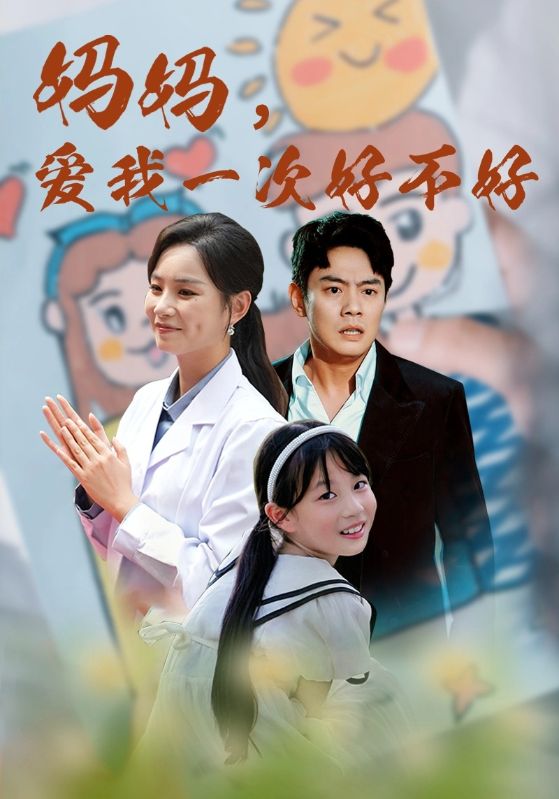 媽媽，愛我一次好不好(全集)