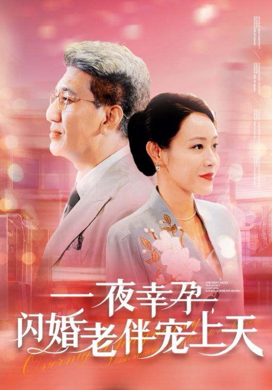 一夜幸孕，閃婚老伴寵上天(全集)