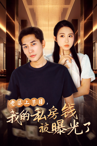 老婆上節(jié)目，我的私房錢被曝光了(全集)