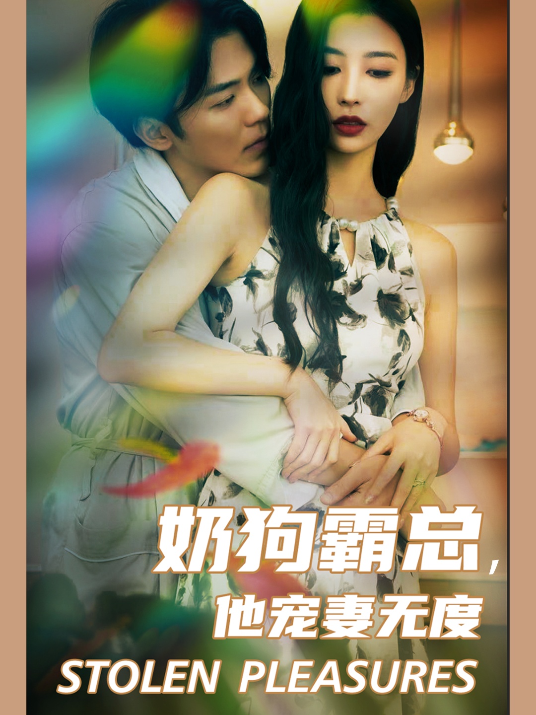 奶狗霸總，他寵妻無度(全集)