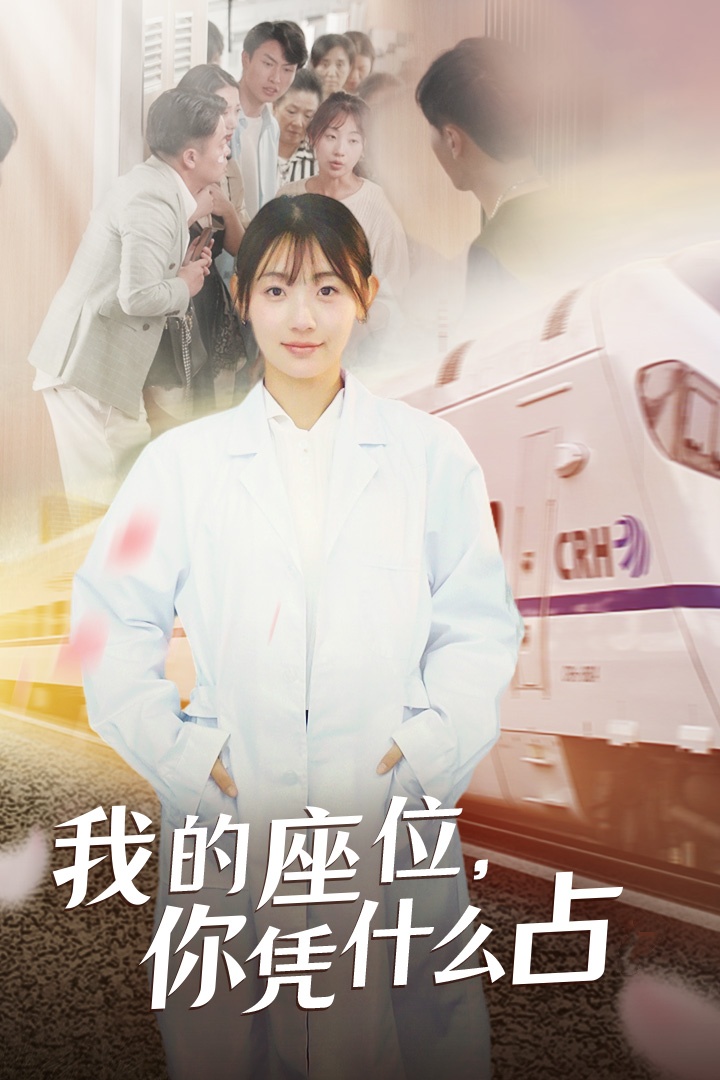 我的座位，你憑什么占(全集)