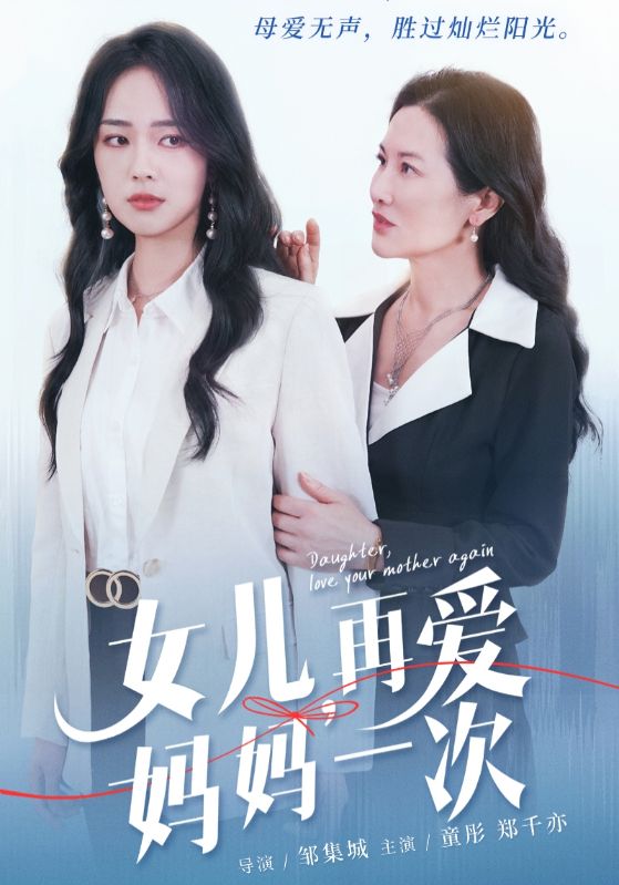 女兒，再愛媽媽一次(全集)
