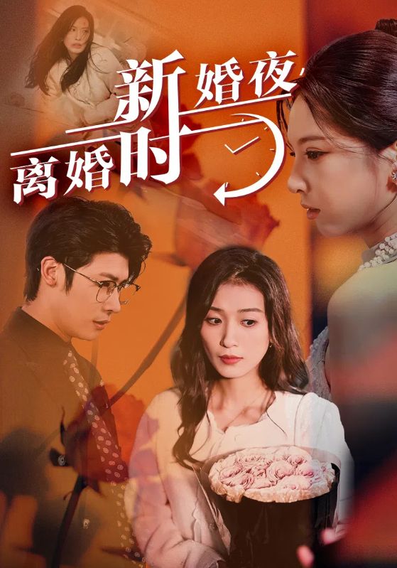 新婚夜，離婚時(shí)(全集)