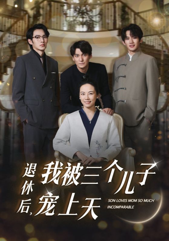 退休后，我被三個(gè)兒子寵上天(全集)