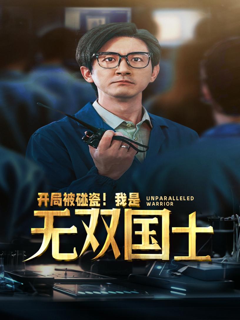 開局被碰瓷！我是無雙國士(全集)