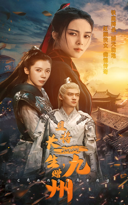 且將長生，贈(zèng)九州(全集)