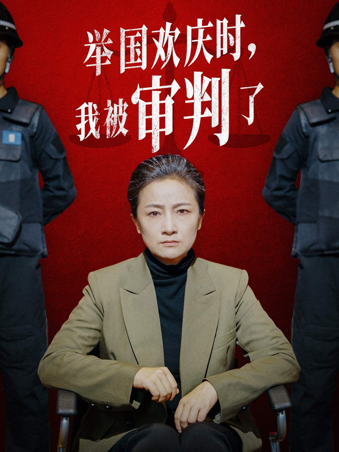 舉國歡慶時，我被審判了(全集)