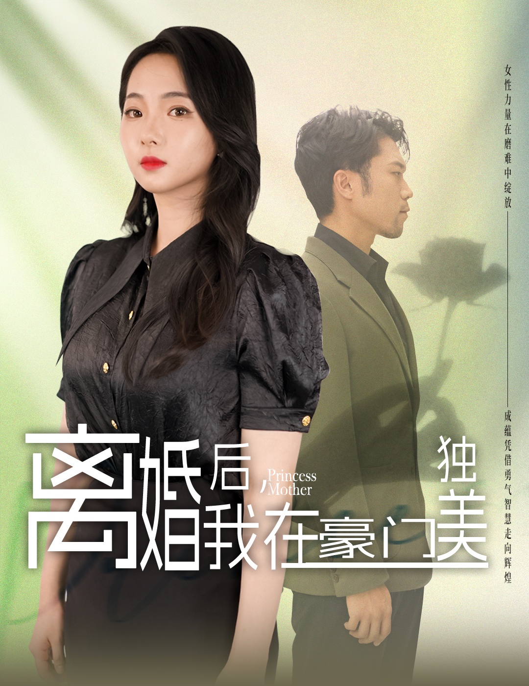離婚后，我在豪門獨(dú)美(全集)